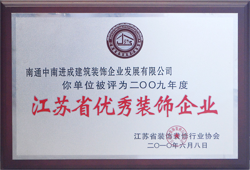 2009年江蘇省優(yōu)秀裝飾企業(yè)