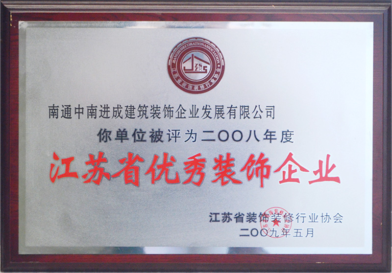 2008年江蘇省優(yōu)秀裝飾企業(yè)